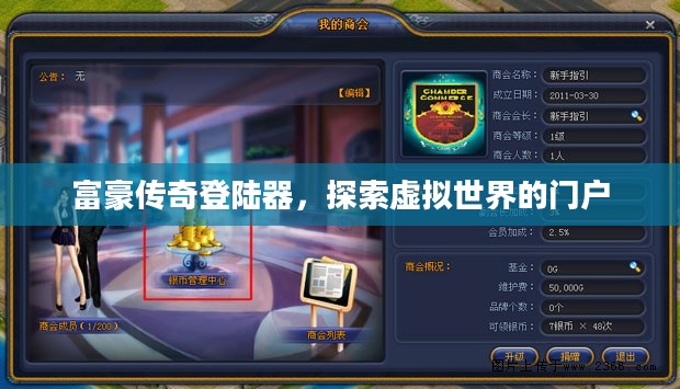 富豪传奇登陆器，探索虚拟世界的门户