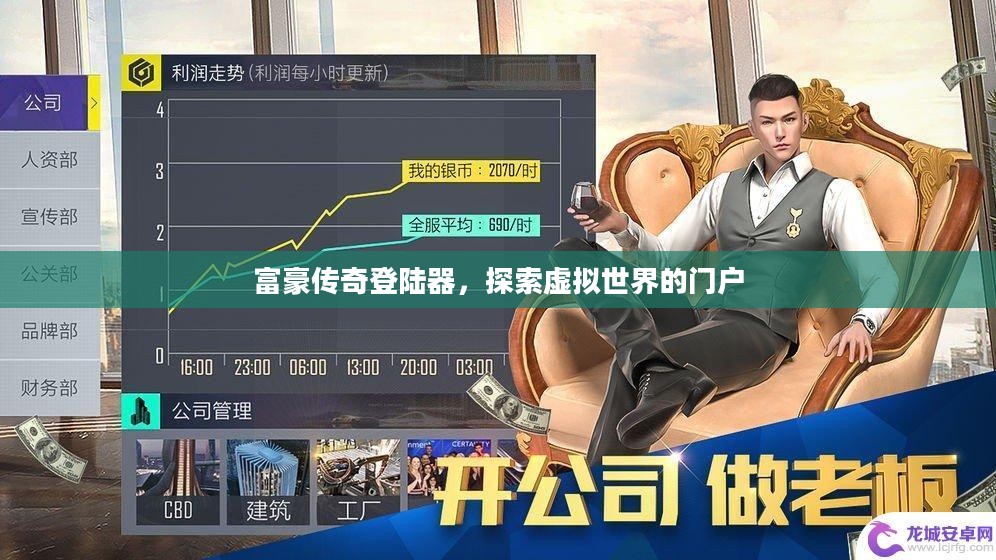 富豪传奇登陆器，探索虚拟世界的门户