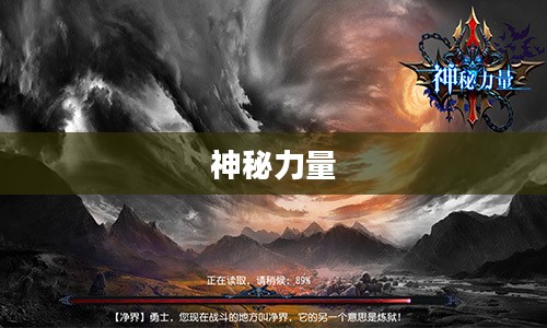 讦谯龙，古老传说中的神秘力量