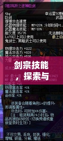 剑宗技能，探索与解析