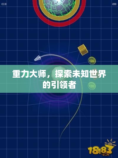 重力大师,探索未知世界的引领者 重力大师,探索未知世界的引领者