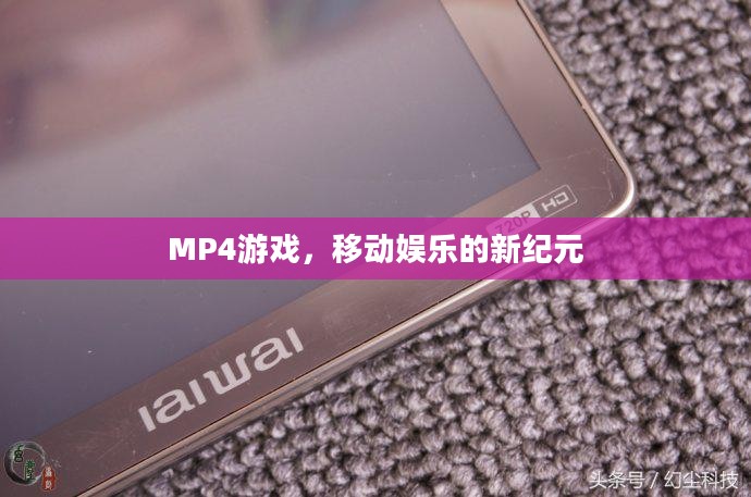 MP4游戏，移动娱乐的新纪元