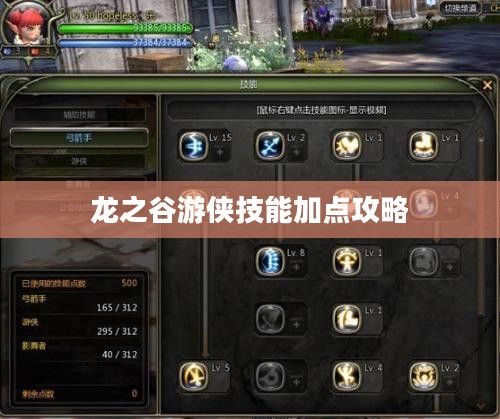龙之谷游侠技能加点攻略 龙之谷游侠技能加点攻略