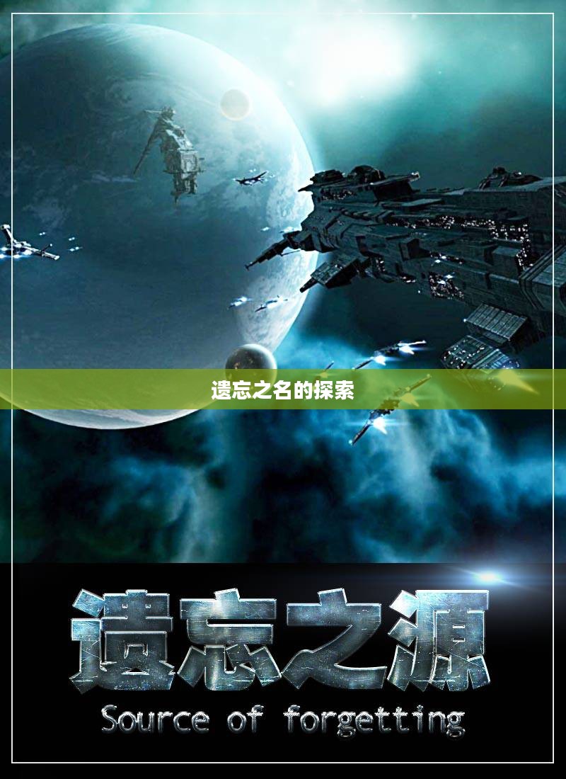 遗忘之名的探索