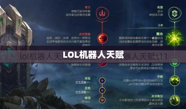 LOL机器人天赋，深度解析与策略应用