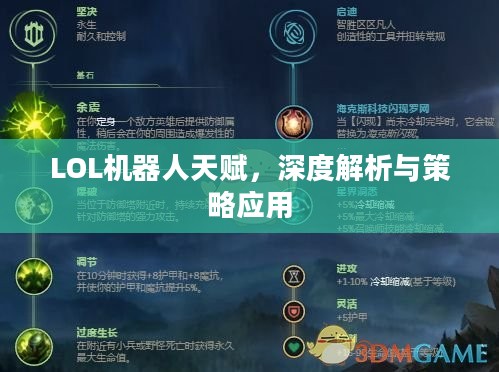 LOL机器人天赋,深度解析与策略应用 LOL机器人天赋,深度解析与策略应用
