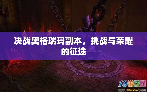 决战奥格瑞玛副本，挑战与荣耀的征途