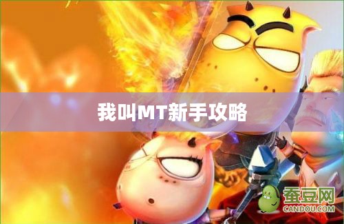 我叫MT新手攻略