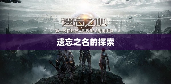遗忘之名的探索