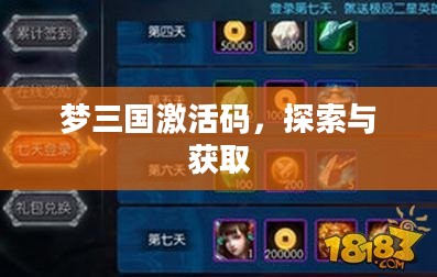 梦三国激活码，探索与获取