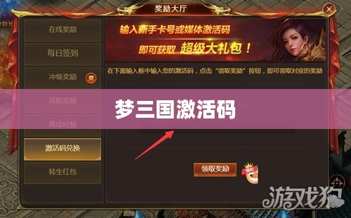 梦三国激活码,探索与获取 梦三国激活码,探索与获取