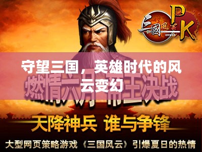 守望三国,英雄时代的风云变幻 守望三国,英雄时代的风云变幻