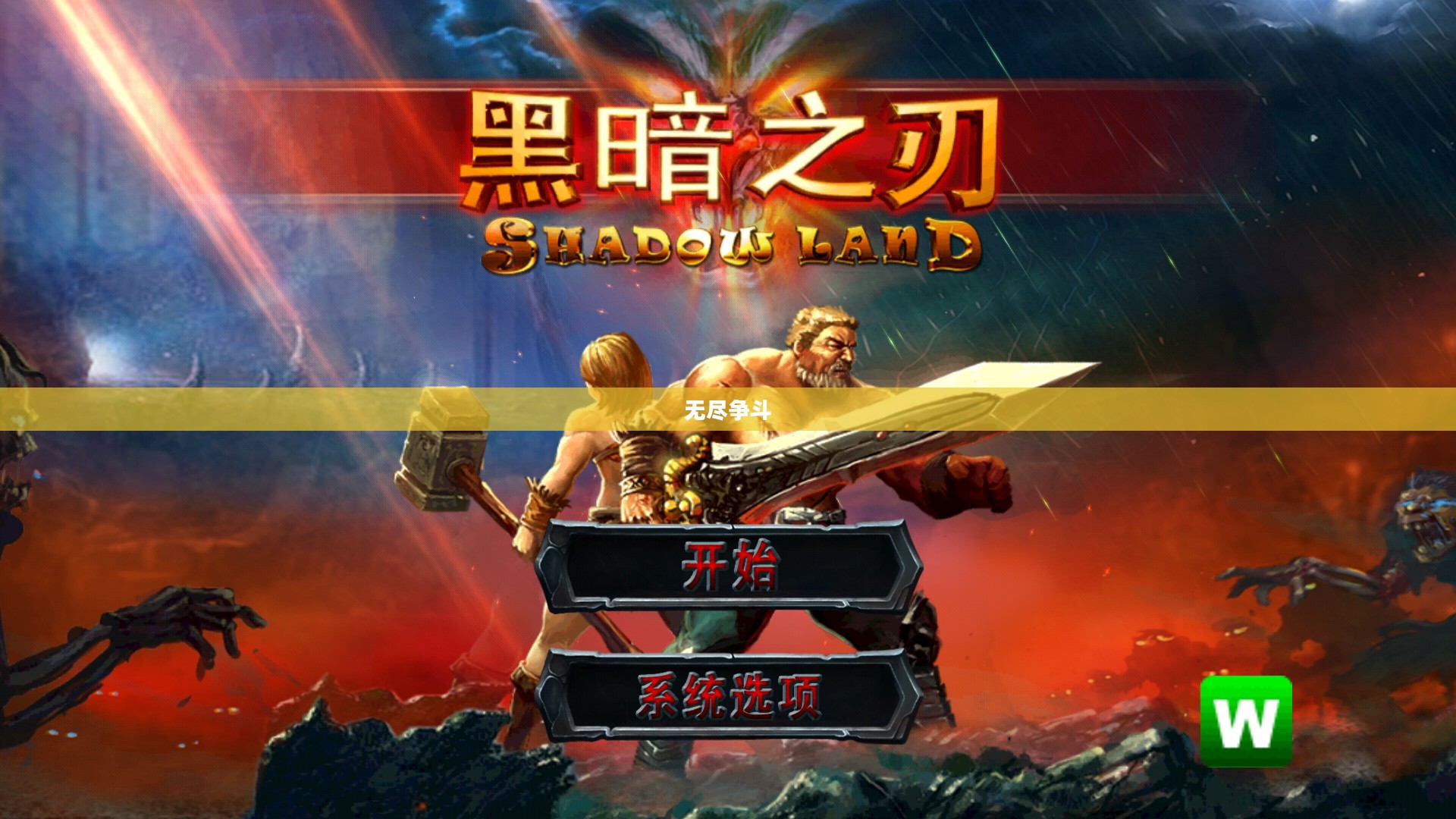 疯狂黑暗之刃，深渊中的无尽争斗