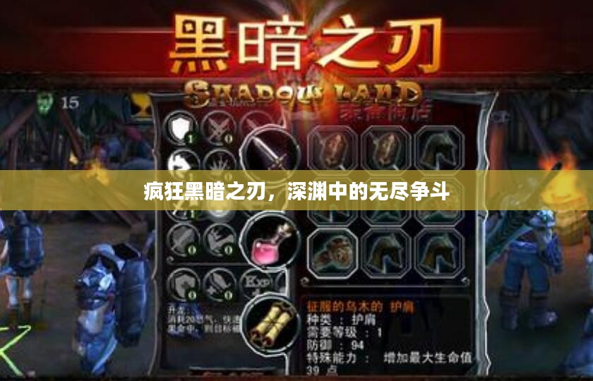 疯狂黑暗之刃，深渊中的无尽争斗