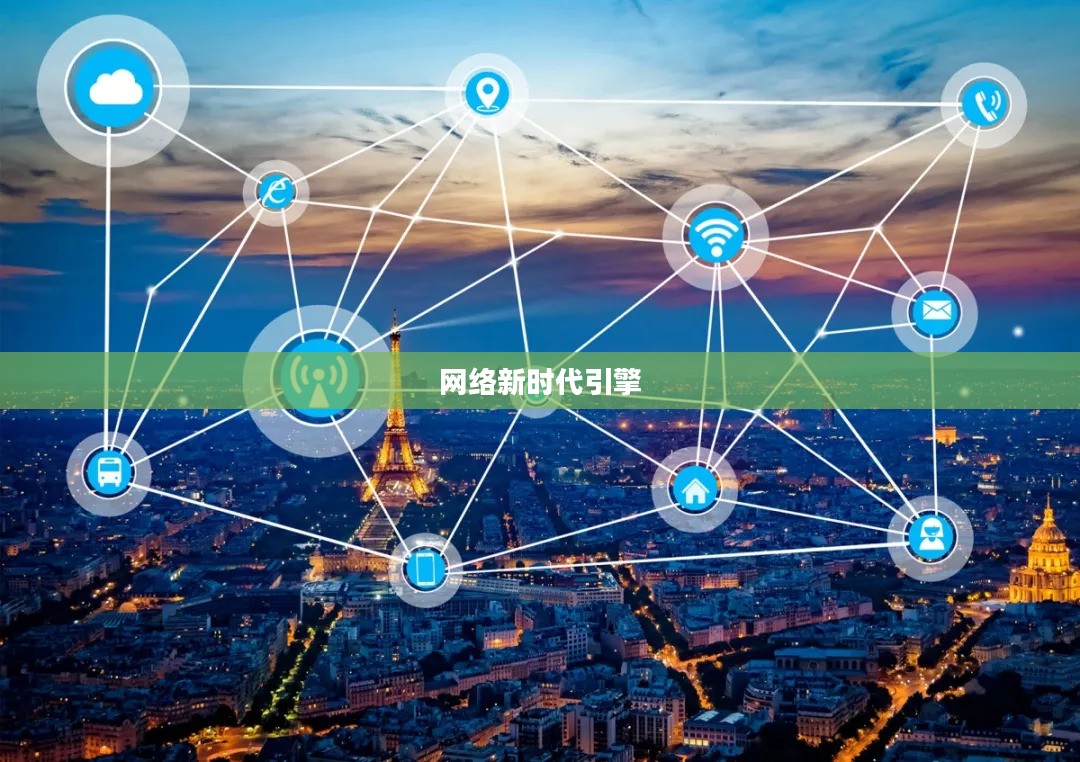 泰坦加速器，引领网络新时代的极速引擎