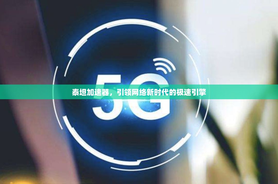泰坦加速器，引领网络新时代的极速引擎