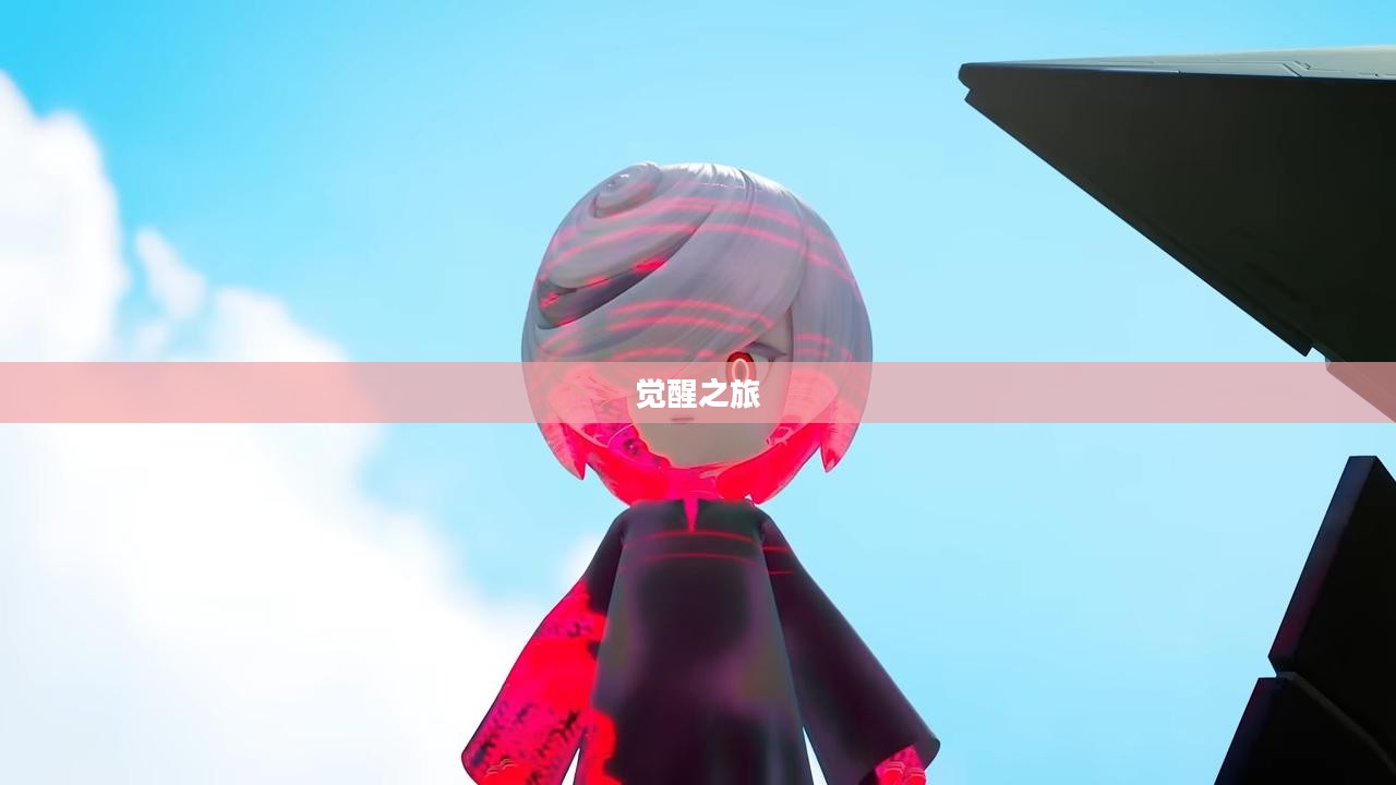 Awakening攻略，探索未知世界的觉醒之旅