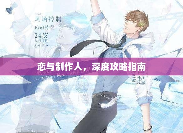 恋与制作人，深度攻略指南