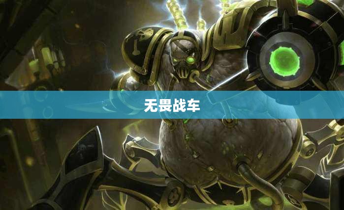 无畏战车，钢铁巨兽的下载之旅