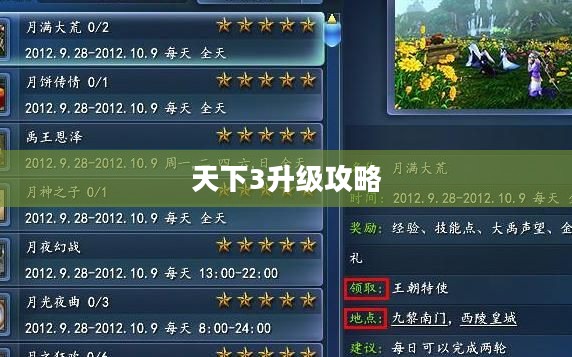 天下3升级攻略,快速跃升等级巅峰 天下3升级攻略,快速跃升等级巅峰