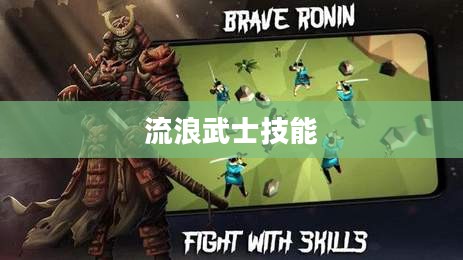 流浪武士技能，深度解析与实战应用
