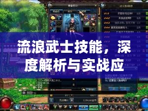 流浪武士技能,深度解析与实战应用 流浪武士技能,深度解析与实战应用