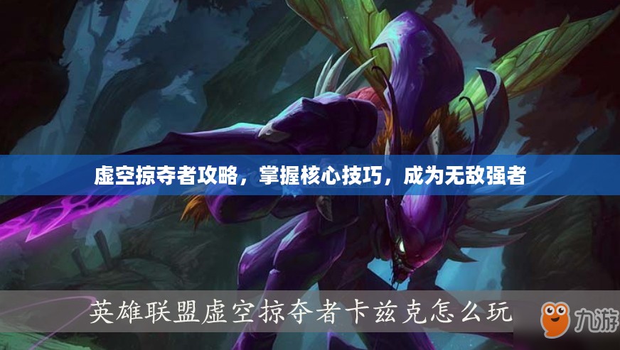 虚空掠夺者攻略，掌握核心技巧，成为无敌强者