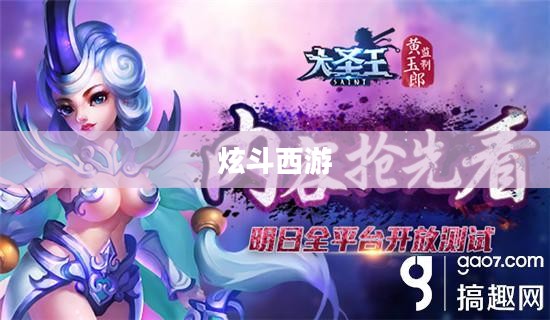 炫斗西游，探索神秘西游世界的炫彩战斗
