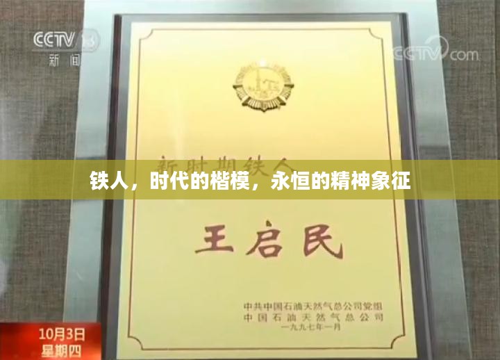铁人,时代的楷模,永恒的精神象征 铁人,时代的楷模,永恒的精神象征