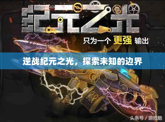 逆战纪元之光，探索未知的边界