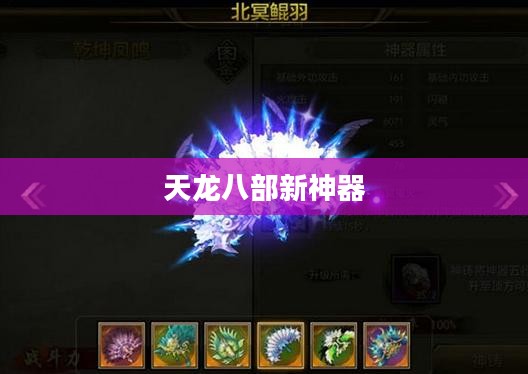 天龙八部新神器，探索神秘力量之源