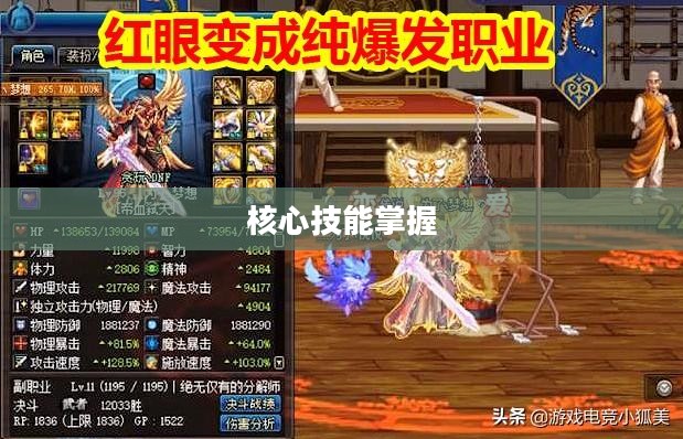 红眼刷图加点攻略，掌握核心技能，轻松提升效率