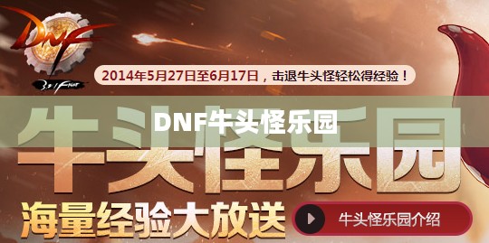 DNF牛头怪乐园开放时间，玩家的狂欢盛宴