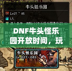 DNF牛头怪乐园开放时间,玩家的狂欢盛宴 DNF牛头怪乐园开放时间,玩家的狂欢盛宴