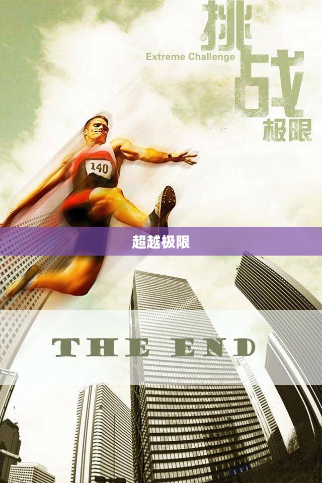 坚持的力量，超越极限的20秒
