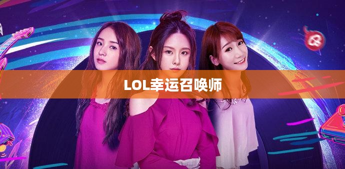 LOL 2月幸运召唤师，荣耀与命运的交响乐章