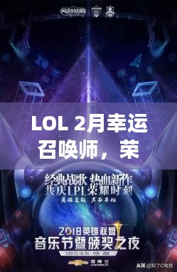 LOL 2月幸运召唤师，荣耀与命运的交响乐章