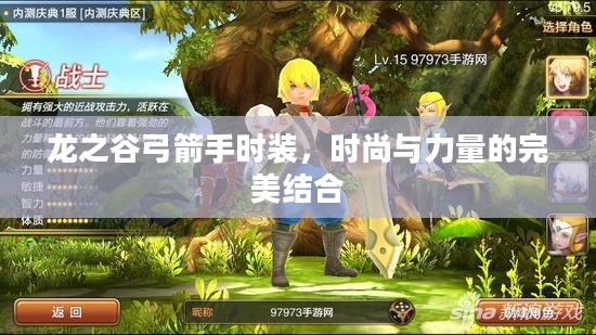 龙之谷弓箭手时装，时尚与力量的完美结合