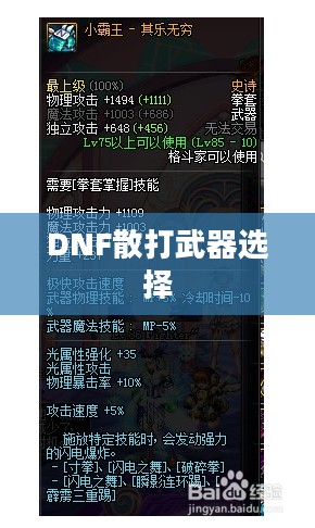 DNF散打武器选择指南