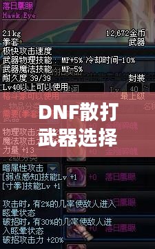 DNF散打武器选择指南 DNF散打武器选择指南