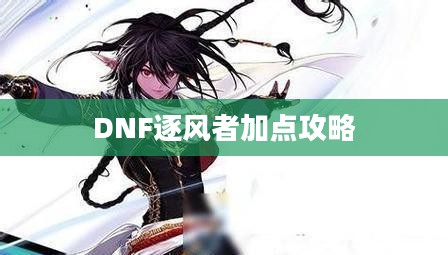 DNF逐风者加点攻略