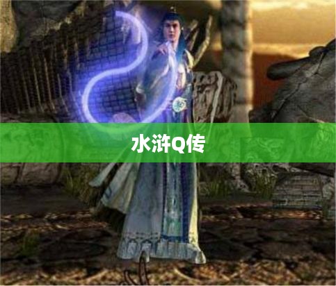水浒Q传,道士加点攻略 水浒Q传,道士加点攻略