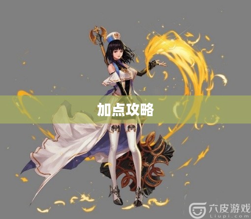 DNF女圣职者加点攻略