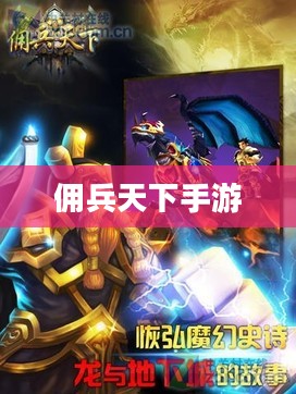 佣兵天下手游，战火重燃，英雄崛起