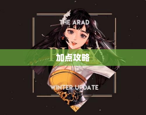 DNF女圣职者加点攻略 DNF女圣职者加点攻略