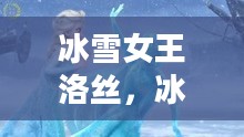 冰雪女王洛丝，冰封传奇中的冷艳女王