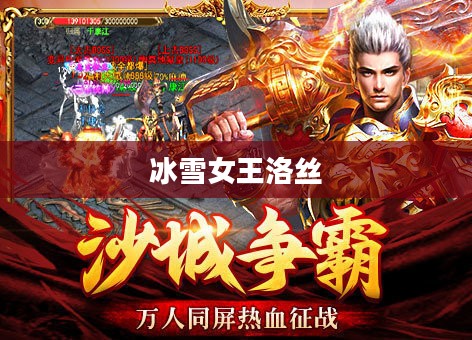 冰雪女王洛丝,冰封传奇中的冷艳女王 冰雪女王洛丝,冰封传奇中的冷艳女王