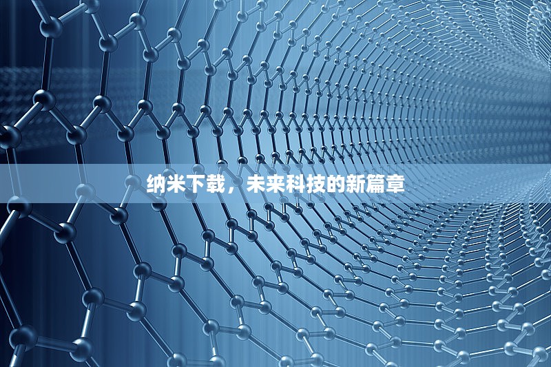 纳米下载，未来科技的新篇章