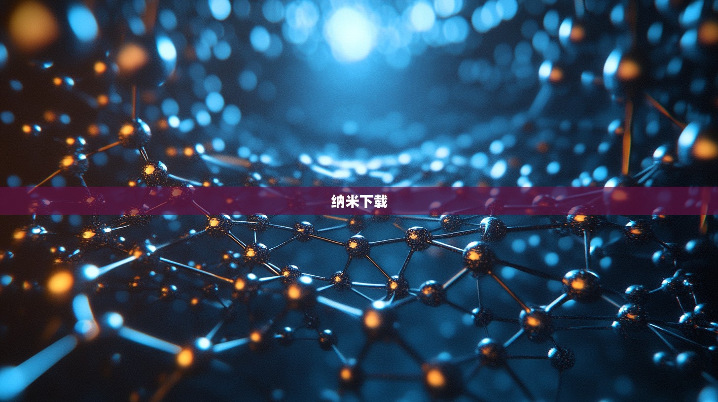 纳米下载，未来科技的新篇章