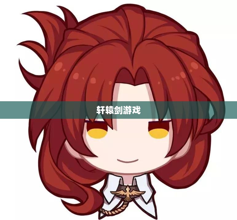 轩辕剑游戏攻略详解 轩辕剑游戏攻略详解